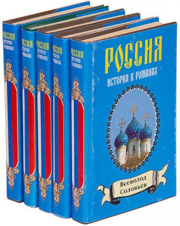 Русский исторический роман XIX - XX в.в. (комплект из 5 книг)