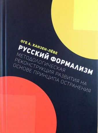 Ханзен-Лёве О.А. Русский формализм: методологическая реконструкция развития на основе принципа отстранения