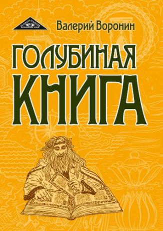 Воронин, Валерий Владимирович Голубиная книга. Роман-хроника. Трилогия