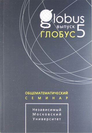 Цфасман М.А. Глобус. Общематематический семинар / Выпуск 5