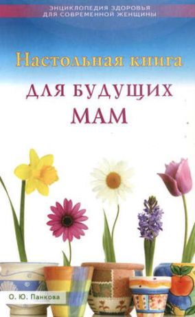 Панкова, Ольга Юрьевна Настольная книга для будущих мам