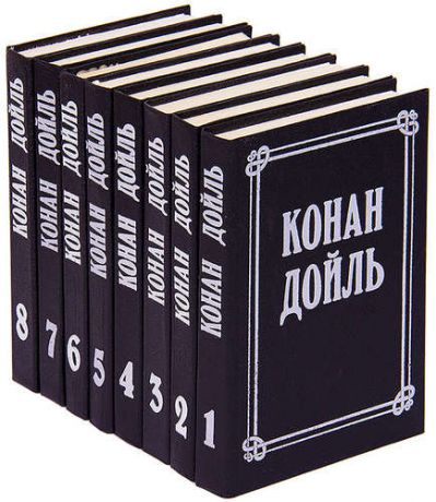 Конан Дойль. Собрание сочинений в 8 томах (комплект)