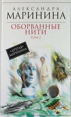 Маринина, Александра Борисовна Оборванные нити : роман в 3 т. Т. 2
