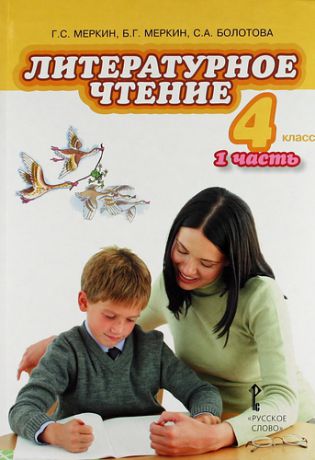 Литературное чтение: учебник для 4 класса общеобразовательных учреждений: в 2 ч. Ч. 1