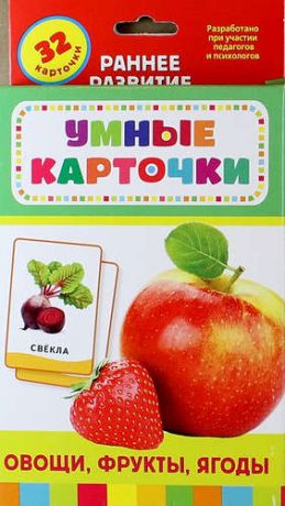 Гуричева Е.А. Овощи, фрукты, ягоды : Развивающие карточки