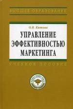 Китова О.В. Управление эффективностью маркетинга: методология и проектное моделирование: учебное пособие