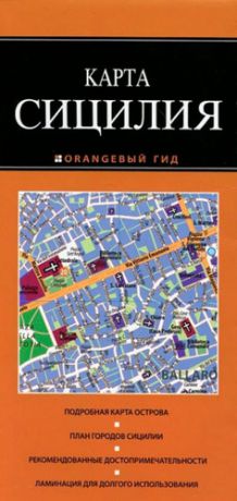 Усольцева О., отв. ред. Сицилия : карта / 2 изд.