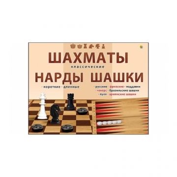 Игра настольная, Шахматы, Шашки и Нарды классические в большой коробке