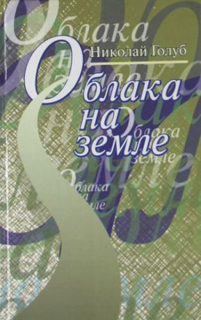 Голуб Н. Облака на земле. Повесть и рассказы