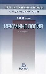 Долгова А.И.,ред. Криминология - 4-е изд., перераб. и доп.