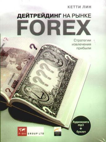 CD Лиин Дейтрейдинг на рынке Forex. Стратегии извлечения прибыли (+ буклет)