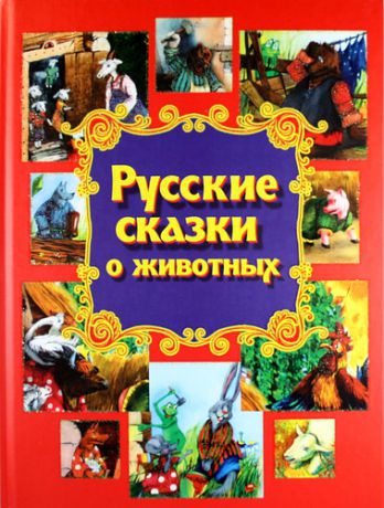 Чуприс Д.,худож. Русские сказки о животных
