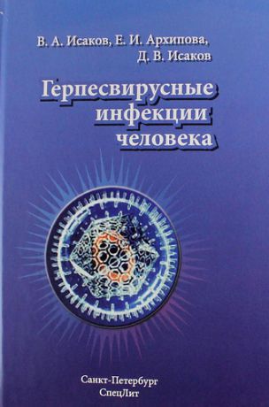 Исаков В.А. Герпесвирусные инфекции человека : руководство для врачей / 2-е изд., перераб. и доп.