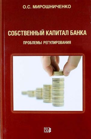 Мирошниченко О.С. Собственный капитал банка: проблемы регулирования