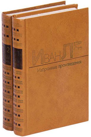 Иван Ле. Избранные произведения в 2 томах (комплект)