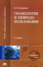 Геоэкология и природопользование: Учебное пособие. 2-е изд.