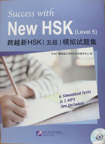 Success with New HSK Level 5 (Simulated Tests + MP3) / Успешный HSK. Уровень 5 (тесты + MP3)