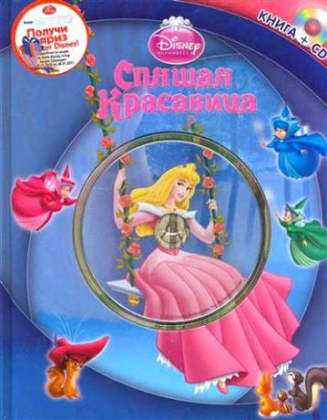 Токарева, Елена Спящая Красавица. Книга+CD