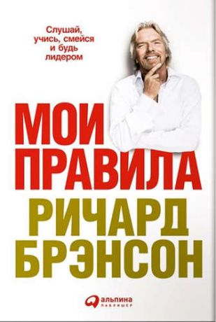 Брэнсон, Ричард Мои правила: Слушай, учись, смейся и будь лидером