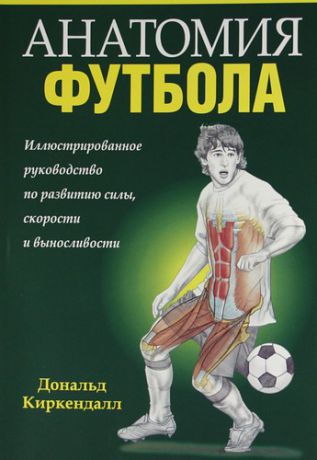 Киркендалл Д. Анатомия футбола