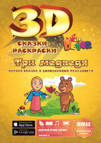 Набор для творчества DEVAR Kids 3D-Книжка Раскраска Три медведя А4, мягкая обложка