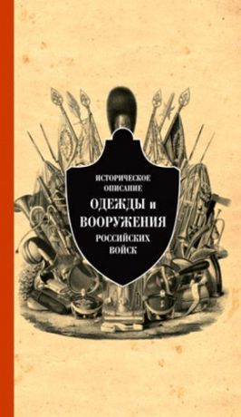 Историческое описание одежды и вооружения российских войск. Ч. 12 (1801-1825 г.)