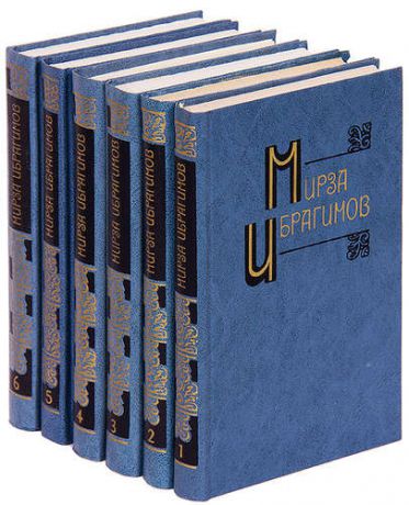 Мирза Ибрагимов. Собрание сочинений в 6 томах (комплект)