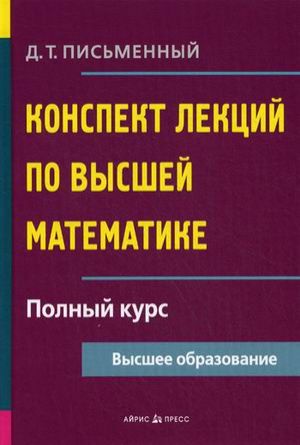 Письменный Д.Т. Конспект лекций по высшей математике: полный курс / 8-е изд.
