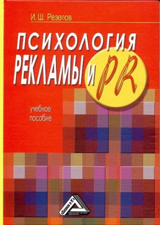 Резепов И.Ш. Психология рекламы и PR: Учебное пособие / 2-е изд.