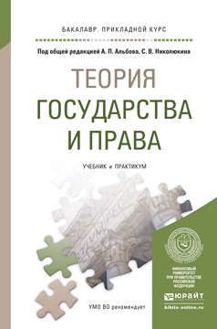 Альбов А.П. Теория государства и права. Учебник и практикум для прикладного бакалавриата