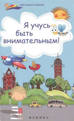 Субботина, Елена Александровна Я учусь быть внимательным!