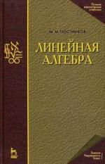 Постников М.М. Линейная алгебра. Лекции по геометрии. Часть II: Учебное пособие. 3-е изд.