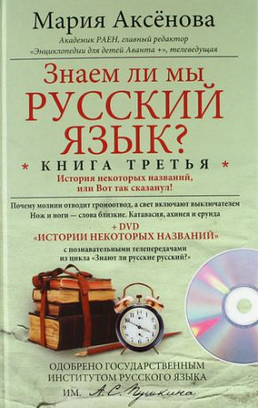 Аксёнова, Мария Дмитриевна Знаем ли мы русский язык? История некоторых названий, или Вот так сказанул! Книга третья + DVD
