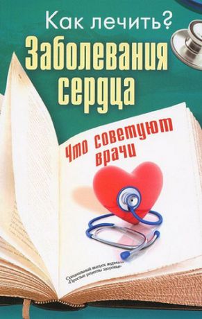 Мельникова Н.,сост. Заболевания сердца. Что советуют врачи