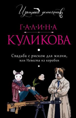 Куликова, Галина Михайловна Свадьба с риском для жизни, или Невеста из коробки