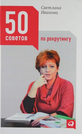 Иванова, Светлана Владимировна 50 советов по рекрутингу