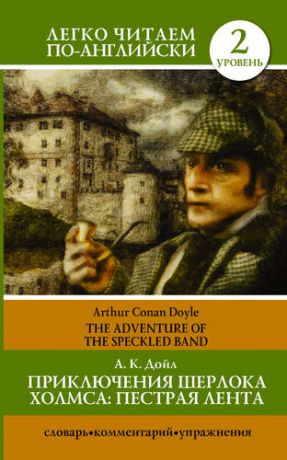 Дойл, Артур Конан Приключения Шерлока Холмса: Пестрая лента = The Adventure of the Speckled Band