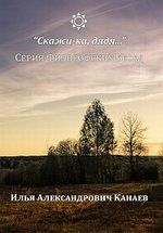 Канаев И.А. Скажи-ка, дядя... Серия философских бесед (DVD)