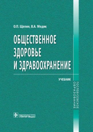 Медик, Валерий Алексеевич, Щепин, Олег Прокопьевич Общественное здоровье и здравоохранение.Учебник