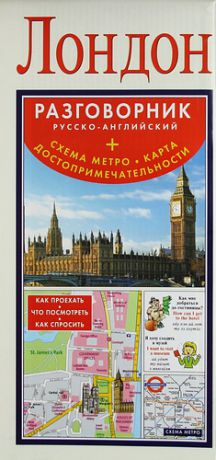 Лондон. Русско-английский разговорник + Схема метро. Карта. Достопримечательности