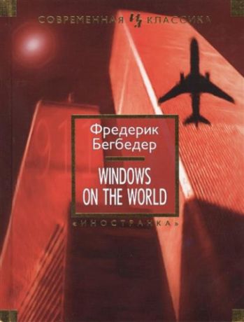 Бегбедер, Фредерик Windows on the World