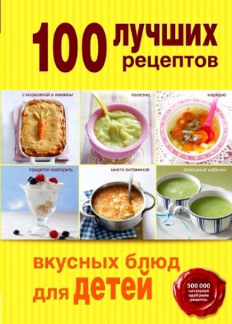 Братушева А., отв. ред. 100 лучших рецептов вкусных блюд для детей