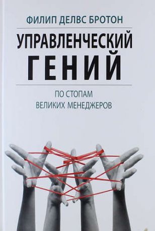 Делвс Бротон Ф. Управленческий гений. По стопам великих менеджеров