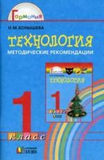 Конышева Н.М. Технология: Умелые руки: Методические рекомендации к учебнику-тетради по технологии для 1 класса общеобразовательных учреждений. Книга для учителя