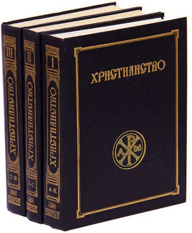 Христианство. Энциклопедический словарь (комплект из 3 книг)