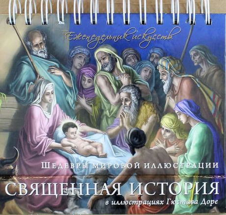 Марченко С., сост. Священная история в иллюстрациях Гюстава Доре