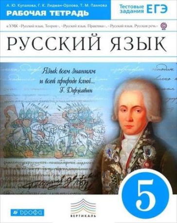 Пахнова, Татьяна Михайловна, Лидман-Орлова, Галина Кузьминична, Купалова, Александра Юльевна Русский язык. 5 класс: рабочая тетрадь к УМК "Русский язык. Теория", "Русский язык. Практика", "Русский язык. Русская речь"