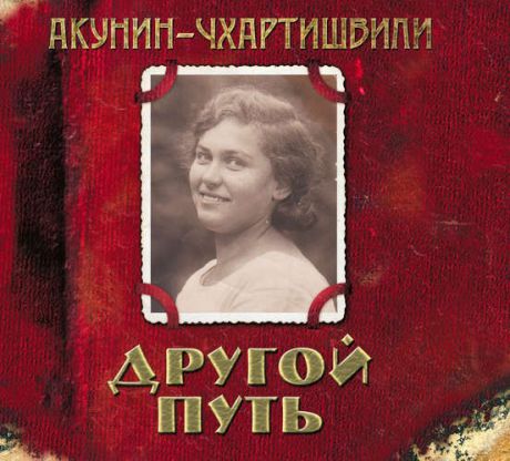 CD, Аудиокнига, Акунин-Чхартишвили Другой путь 1 мр3 didgipak / ИД Союз