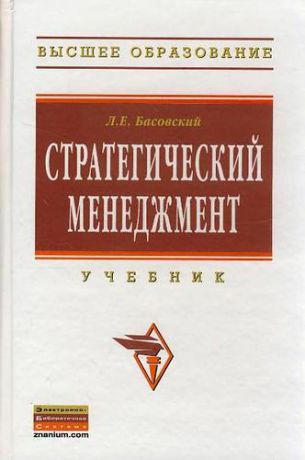 Басовский Л.Е. Стратегический менеджмент: Учебник.
