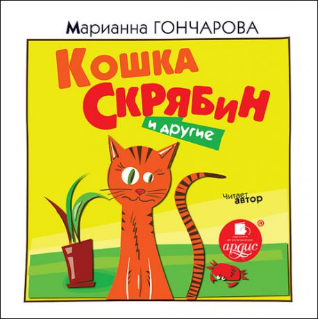 CD AK Гончарова М. Кошка Скрябин и другие. Чит. автор. Mp3 Ардис
